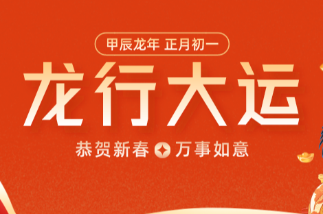 2024春节节日祝福宣传公众号首图__2024-02-07+15_01_15.png