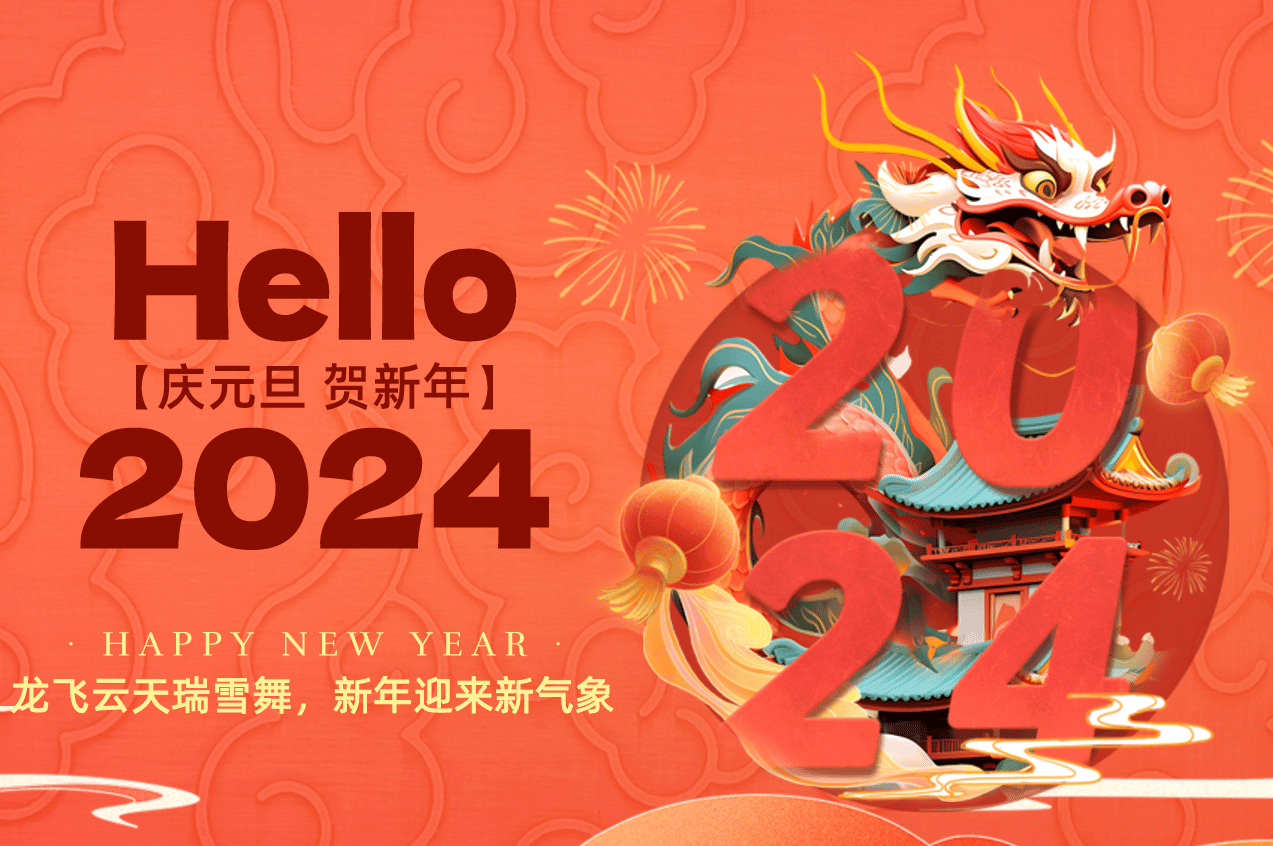 副本_2024元旦节日祝福横版海报__2024-02-01+14_47_55.png